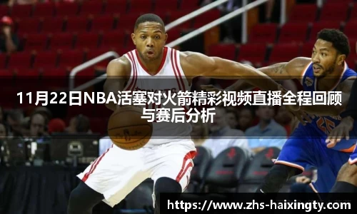 11月22日NBA活塞对火箭精彩视频直播全程回顾与赛后分析