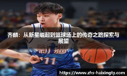 齐麟:从新星崛起到篮球场上的传奇之路探索与展望