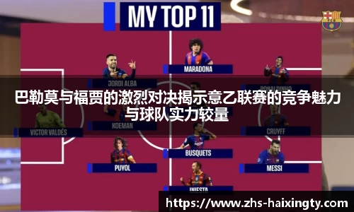 巴勒莫与福贾的激烈对决揭示意乙联赛的竞争魅力与球队实力较量