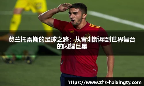 费兰托雷斯的足球之路:从青训新星到世界舞台的闪耀巨星