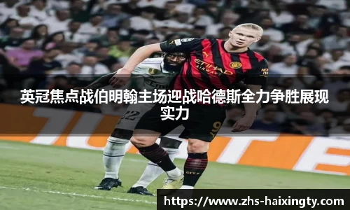 英冠焦点战伯明翰主场迎战哈德斯全力争胜展现实力