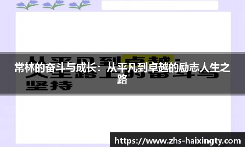 常林的奋斗与成长:从平凡到卓越的励志人生之路