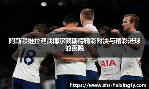 阿斯顿维拉迎战博尔顿期待精彩对决与精彩进球的夜晚