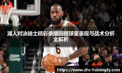 湖人对决骑士精彩录播回顾球星表现与战术分析全解析