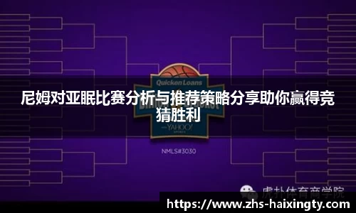 尼姆对亚眠比赛分析与推荐策略分享助你赢得竞猜胜利