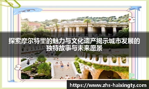 探索摩尔特里的魅力与文化遗产揭示城市发展的独特故事与未来愿景