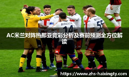 AC米兰对阵热那亚竞彩分析及赛前预测全方位解读
