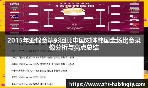 2015年亚锦赛精彩回顾中国对阵韩国全场比赛录像分析与亮点总结