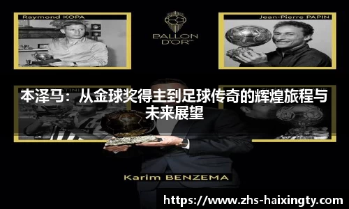 本泽马:从金球奖得主到足球传奇的辉煌旅程与未来展望