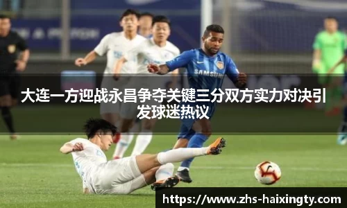 大连一方迎战永昌争夺关键三分双方实力对决引发球迷热议