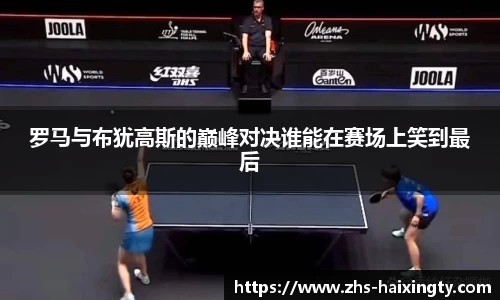 罗马与布犹高斯的巅峰对决谁能在赛场上笑到最后