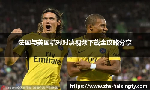 法国与美国精彩对决视频下载全攻略分享