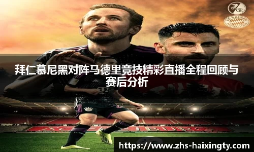 拜仁慕尼黑对阵马德里竞技精彩直播全程回顾与赛后分析