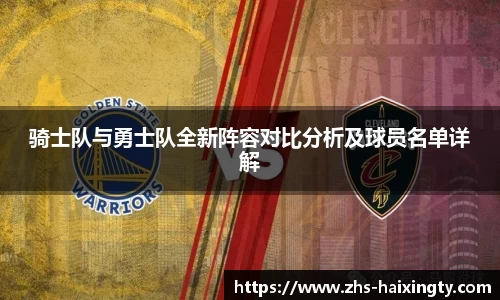 骑士队与勇士队全新阵容对比分析及球员名单详解