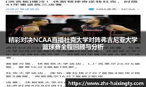 精彩对决NCAA直播杜克大学对阵弗吉尼亚大学篮球赛全程回顾与分析