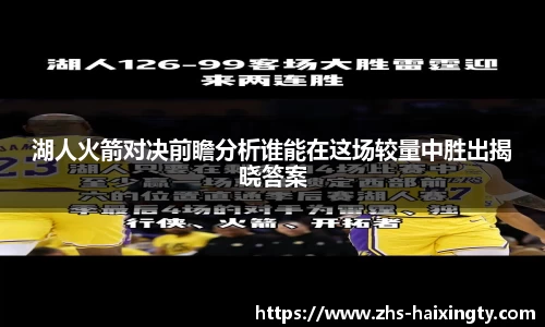 湖人火箭对决前瞻分析谁能在这场较量中胜出揭晓答案