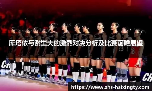 库塔依与谢里夫的激烈对决分析及比赛前瞻展望