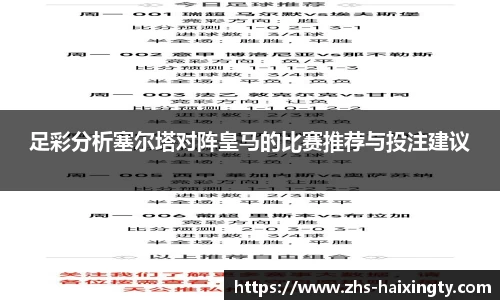 足彩分析塞尔塔对阵皇马的比赛推荐与投注建议