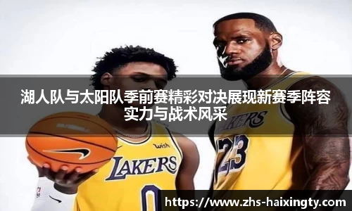 湖人队与太阳队季前赛精彩对决展现新赛季阵容实力与战术风采
