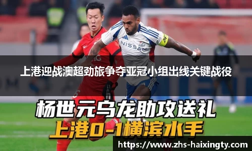 上港迎战澳超劲旅争夺亚冠小组出线关键战役