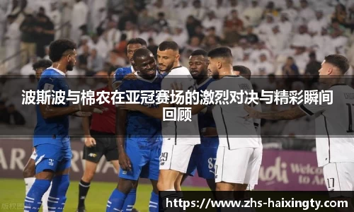 波斯波与棉农在亚冠赛场的激烈对决与精彩瞬间回顾