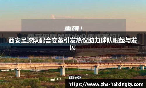 西安足球队配合变革引发热议助力球队崛起与发展