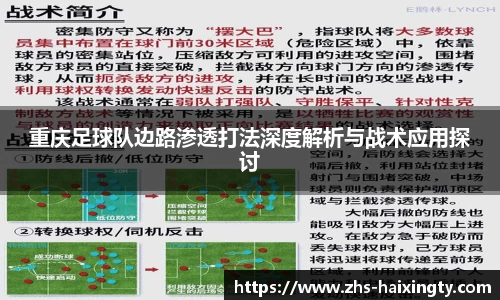 重庆足球队边路渗透打法深度解析与战术应用探讨