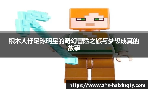 积木人仔足球明星的奇幻冒险之旅与梦想成真的故事