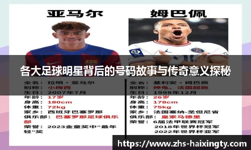 各大足球明星背后的号码故事与传奇意义探秘