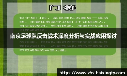 南京足球队反击战术深度分析与实战应用探讨