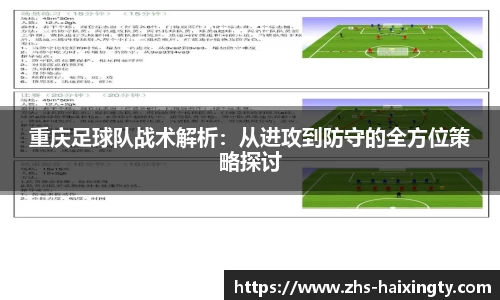 重庆足球队战术解析：从进攻到防守的全方位策略探讨