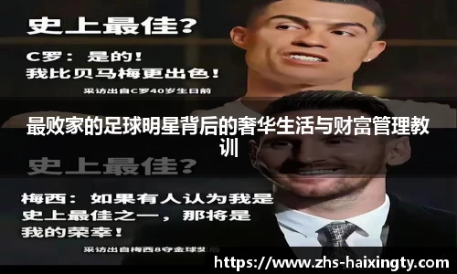 最败家的足球明星背后的奢华生活与财富管理教训