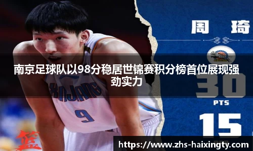 南京足球队以98分稳居世锦赛积分榜首位展现强劲实力
