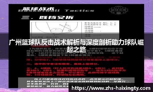 广州篮球队反击战术解析与深度剖析助力球队崛起之路
