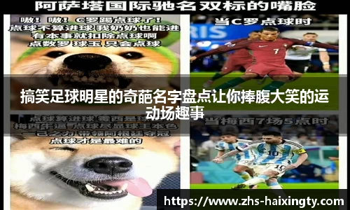 搞笑足球明星的奇葩名字盘点让你捧腹大笑的运动场趣事