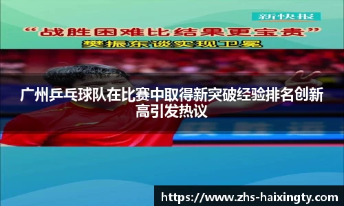 广州乒乓球队在比赛中取得新突破经验排名创新高引发热议