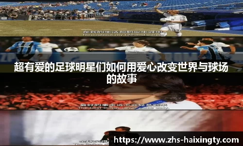 超有爱的足球明星们如何用爱心改变世界与球场的故事